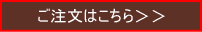 ご注文はこちら